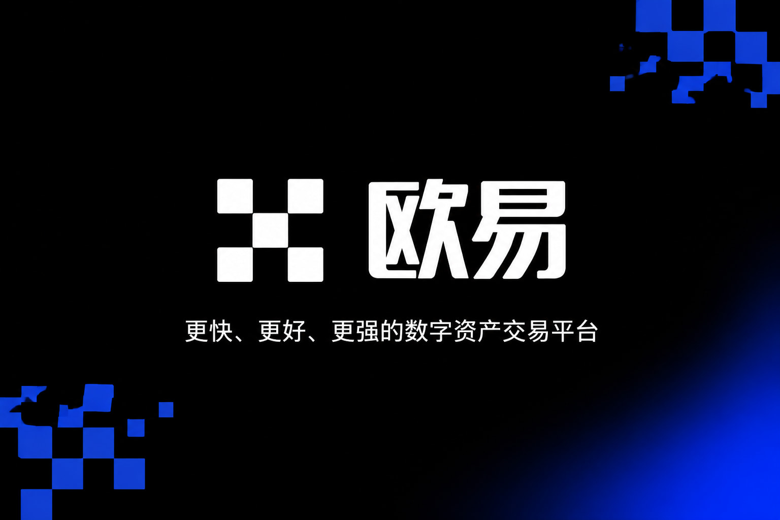 欧交易所app官网苹果手机交易应用界面展示